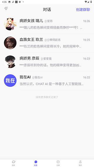 我在AI对话界面截图 智能对话app
